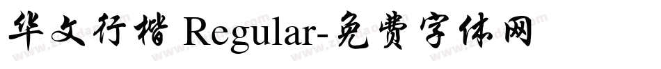 华文行楷 Regular字体转换